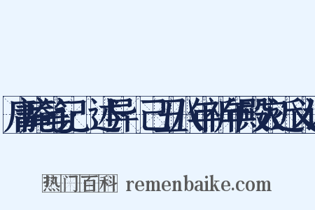 庸庵笔记·述异·己丑八年祈年殿灾近义词是什么意思的图片
